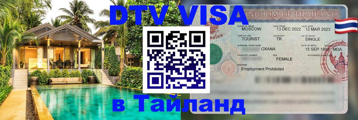 Виза ДТВ на 5 лет в Тайланд 